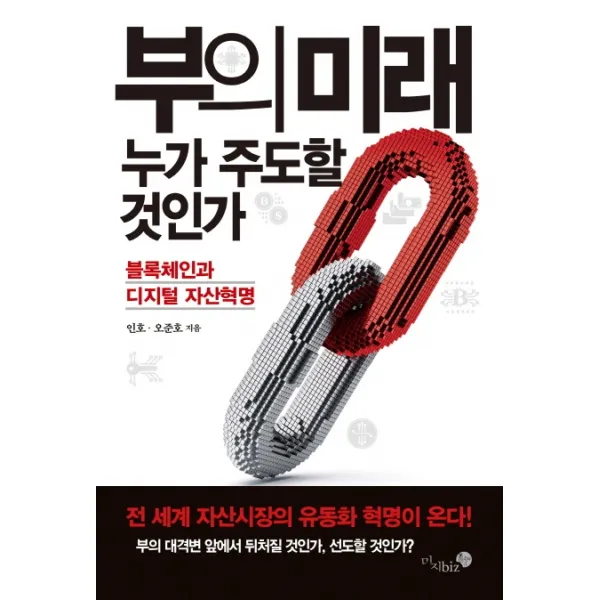 부의 미래 누가 주도할 것인가:블록체인과 디지털 자산혁명, 미지biz