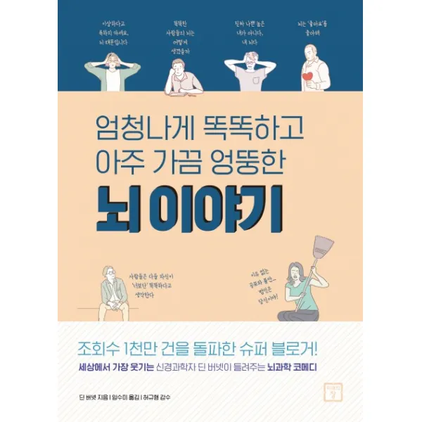 엄청나게 똑똑하고 아주 가끔 엉뚱한 뇌 이야기:세상에서 가장 웃기는 신경과학자 딘 버넷이 들려주는 뇌과학 코메디 미래의창