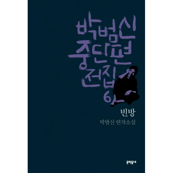 박범신 중단편전집. 6: 빈방:박범신 연작소설, 문학동네