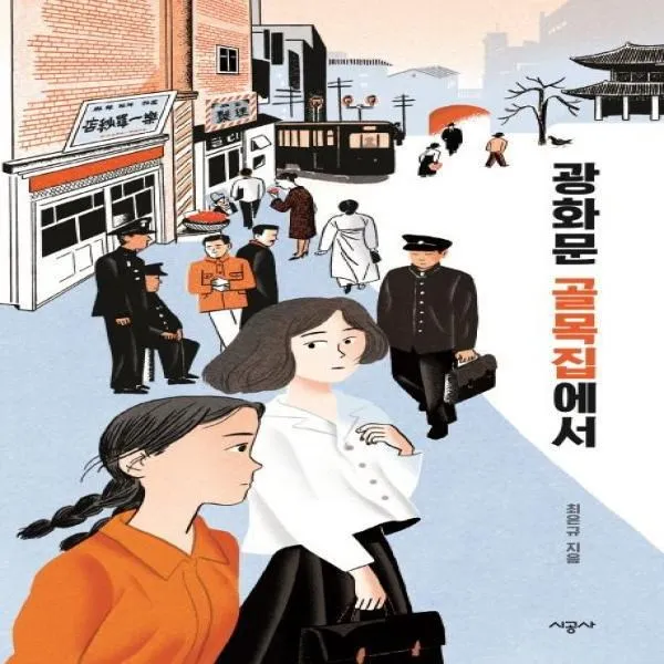 웅진북센광화문 골목집에서 청소년 문학