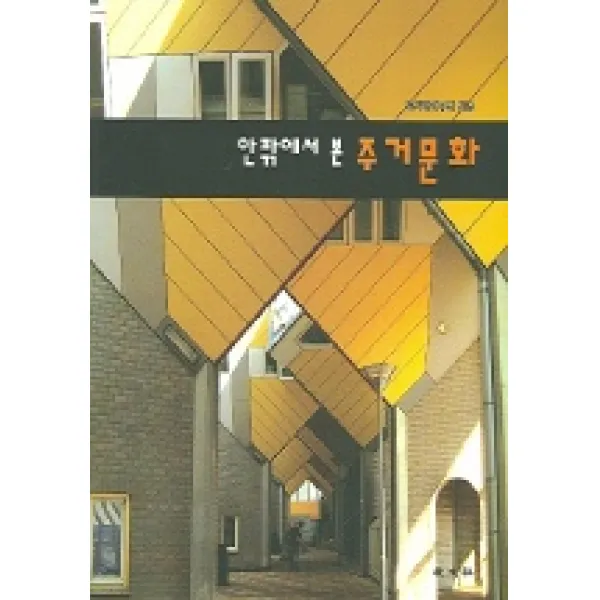 안팎에서 본 주거문화, 교문사