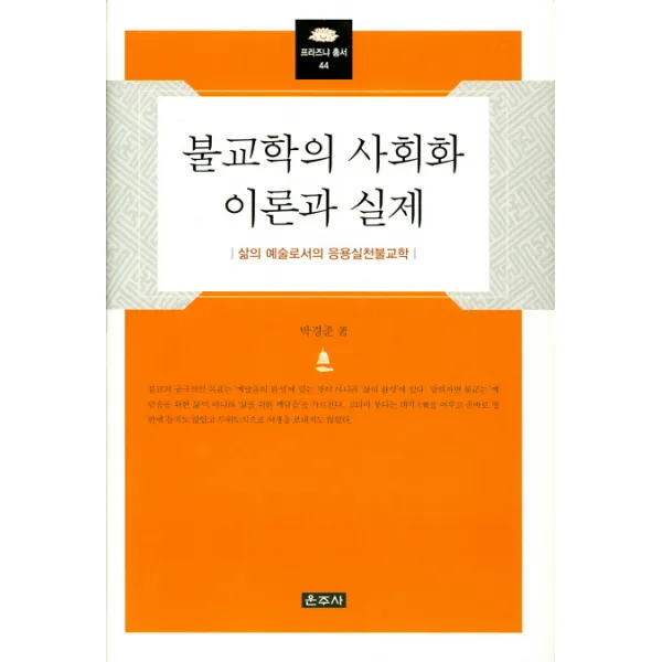 불교학의 사회화 이론과 실제:삶의 예술로서의 응용실천불교학, 운주사