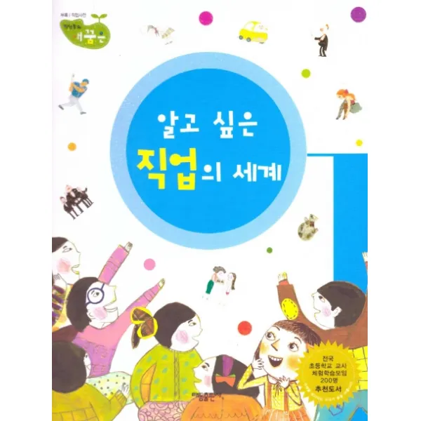 알고 싶은 직업의 세계:세이펜 적용, 태동출판사