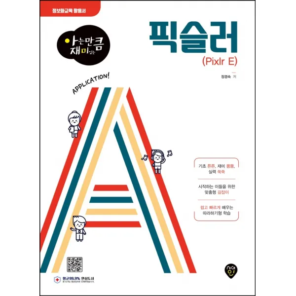 아는 만큼 재미있는 픽슬러(Pixlr E), 시대인