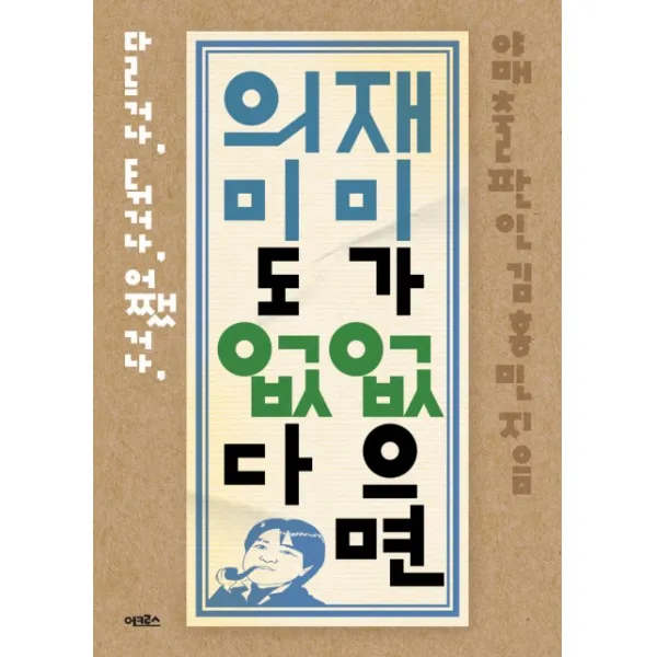 재미가 없으면 의미도 없다:다르거나 튀거나 어쨌거나, 어크로스