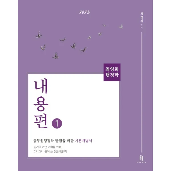 2023 최영희행정학 내용편, 에이치북스