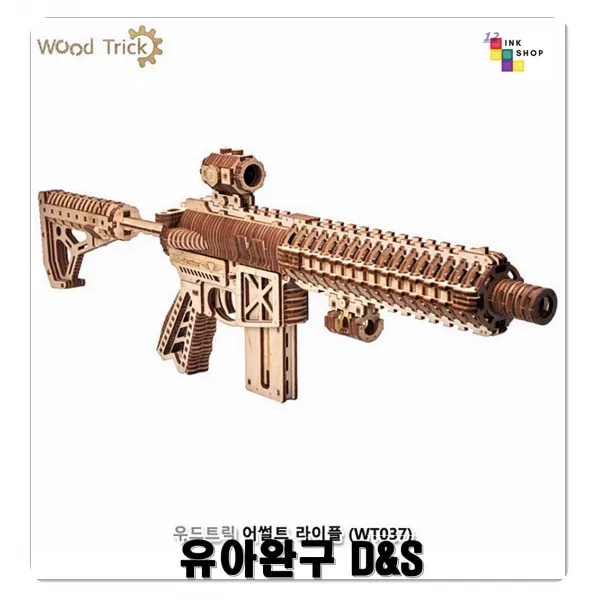 우드트릭 집중력높임 어썰트라이플 입체구조 초등학생 흥미유발 교육놀이 학습도구 생각하는힘