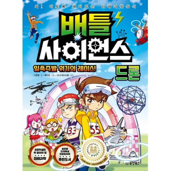 배틀 사이언스: 드론:일촉즉발 위기의 레이스!, 동양북스