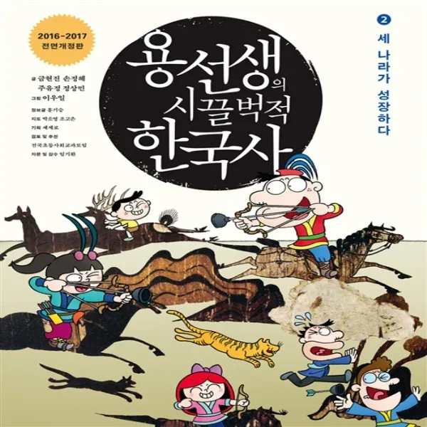 용선생의 시끌벅적 한국사 2 - 세 나라가 성장하다