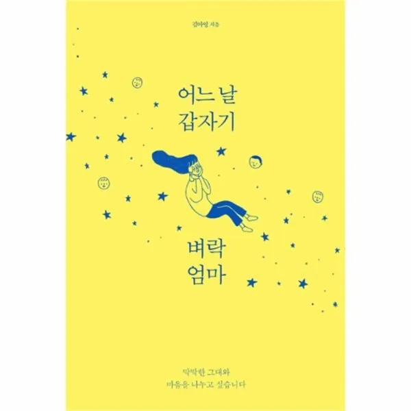 유니오니아시아 어느 날 갑자기 벼락엄마