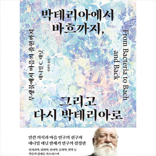 박테리아에서 바흐까지, 그리고 다시 박테리아로 + 미니수첩 증정, 대니얼, 바다출판사