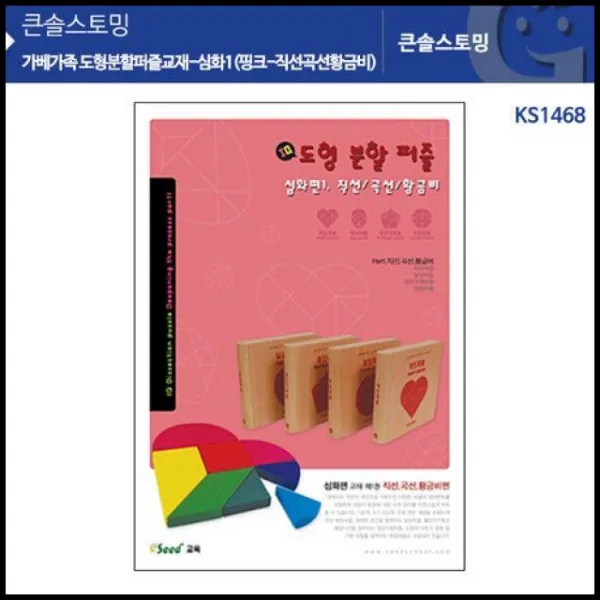 Ot 평면도형교재 큰솔스토밍 도형분할퍼즐교재 심화1 핑크 직선곡선황금비 Ks1468 Owtd 1