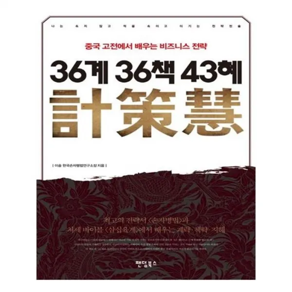 유니오니아시아 36계 36책 43혜