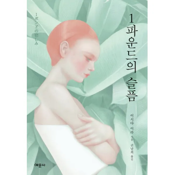 1파운드의 슬픔, 예문사