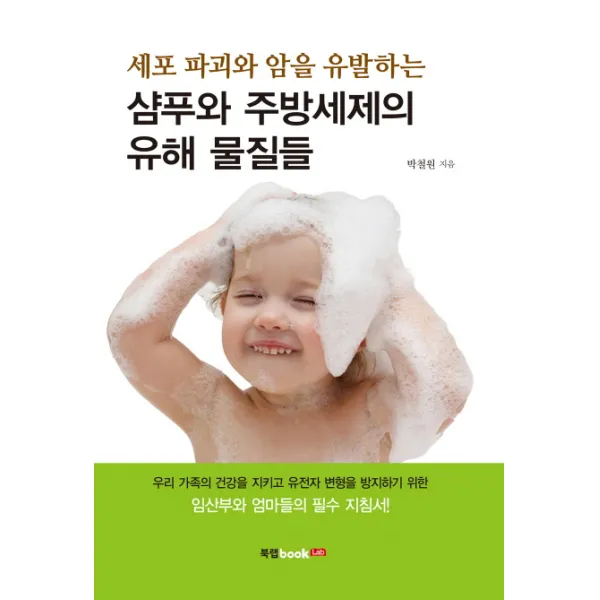 세포 파괴와 암을 유발하는 샴푸와 주방세제의 유해 물질들:임산부와 엄마들의 필수 지침서, 북랩