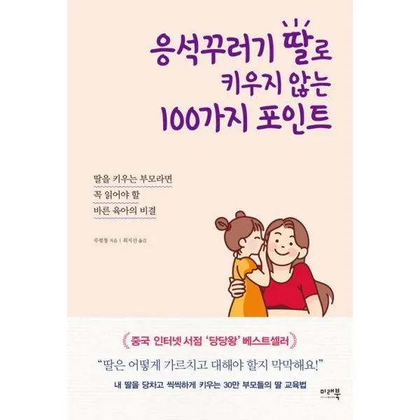 밀크북_2 응석꾸러기 딸로 키우지 않는 100가지 포인트, One color | One Size@1