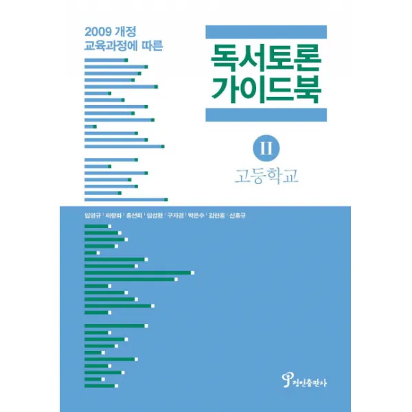독서토론 가이드북. 2(고등학교), 정인출판사