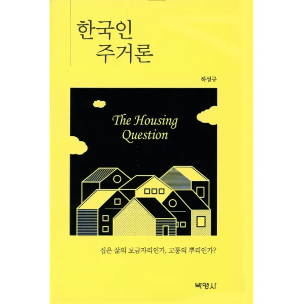 한국인 주거론:집은 삶의 보금자리인가 고통의 뿌리인가?, 박영사