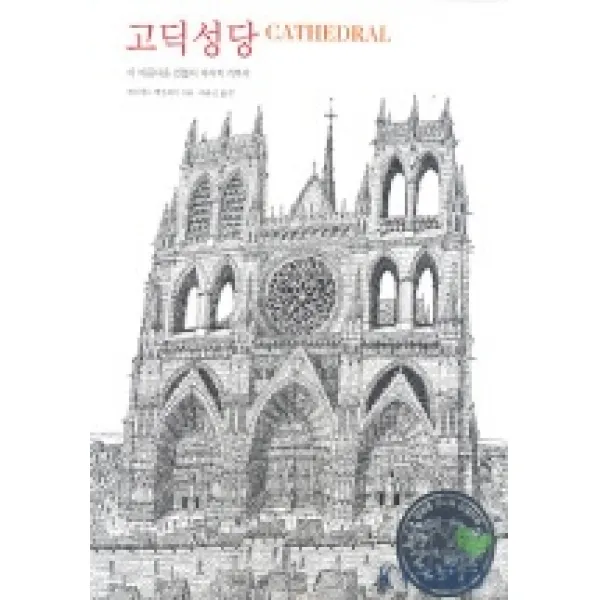 고딕성당(데이비드맥컬레이 건축시리즈 2), 한길사