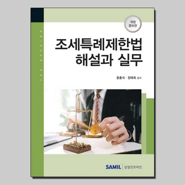 조세특례제한법 해설과 실무(2021), 삼일인포마인, 윤충식장태희