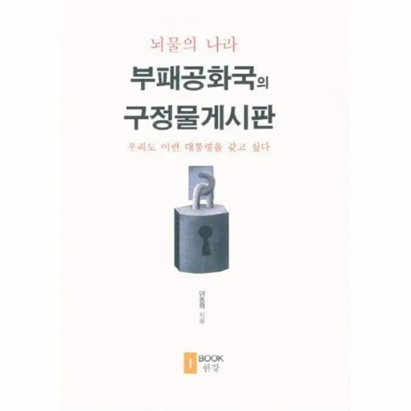 웅진북센 부패 공화국 구정물 게시판, One color | One Size@1