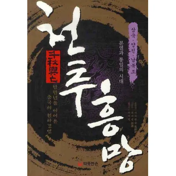 천추흥망: 분열과 통일의 시대 삼국 양진 남북조시대 따뜻한손