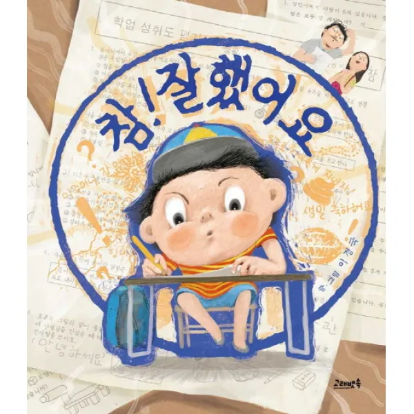 참! 잘했어요, 고래뱃속