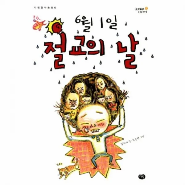 웅진북센 6월 1일 절교의 날 6 다림 창작 동화