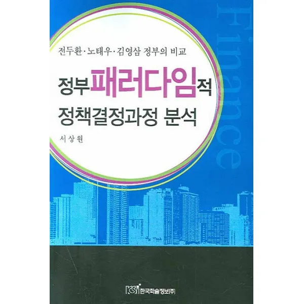 정부 패러다임적 정책결정과정 분석:금융실명제를 중심으로, 한국학술정보