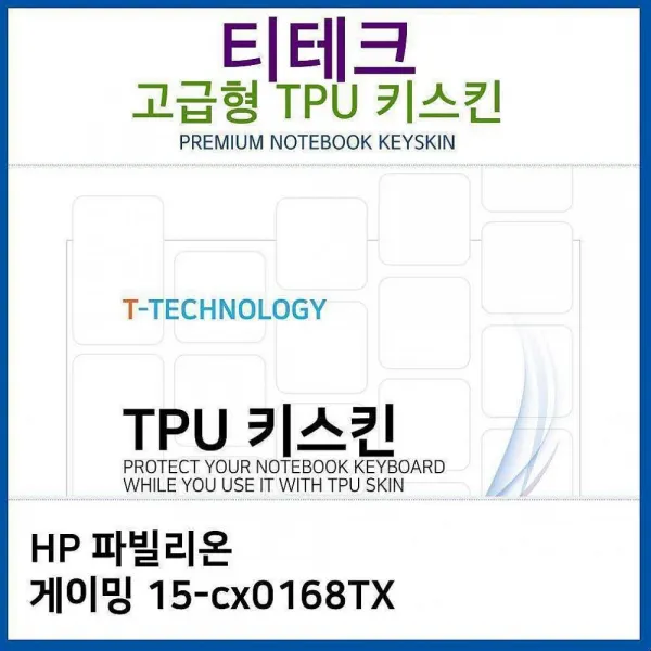 디자인그룹 티에스 Hp 파빌리온 게이밍 15 Cx0168tx Tpu키스킨 고급형 노트북 키스킨 1 해당상품