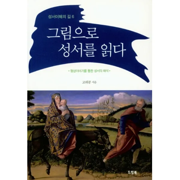 그림으로 성서를 읽다:형상이야기를 통한 성서의 해석, 드림북