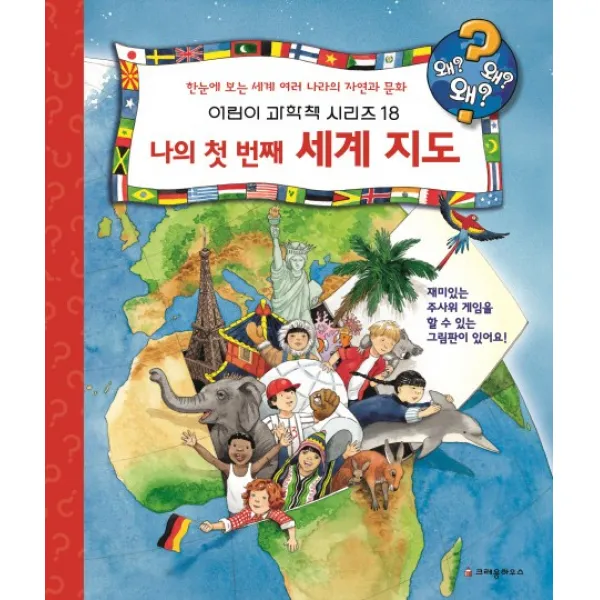 나의 첫 번째 세계 지도:한눈에 보는 세계 여러 나라의 자연과 문화, 크레용하우스