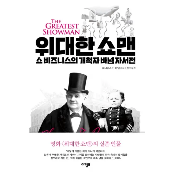 위대한 쇼맨:쇼비즈니스의 개척자 바넘 자서전, 아템포