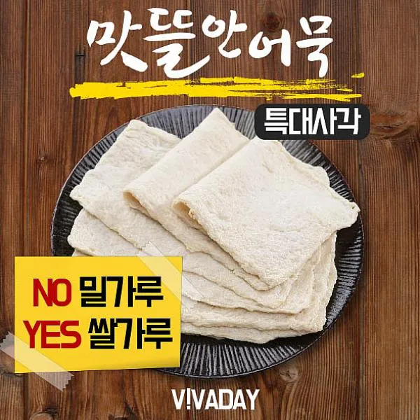 아빈 당일생산 당일발송 쫄깃한 맛뜰안어묵 특대사각 사각어묵, 1