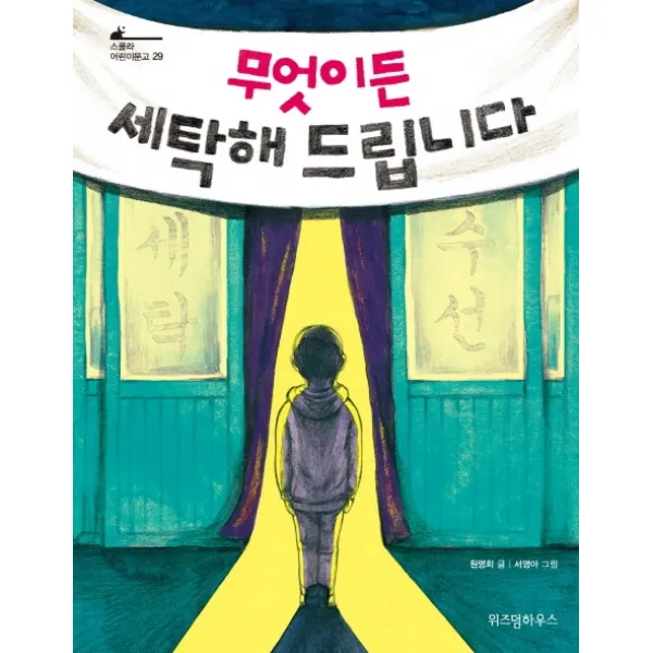 무엇이든 세탁해 드립니다, 위즈덤하우스