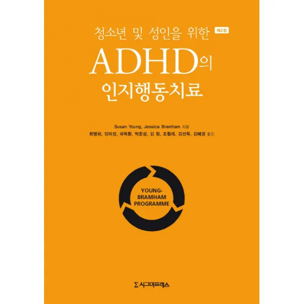 청소년 및 성인을 위한 ADHD의 인지행동치료, 시그마프레스