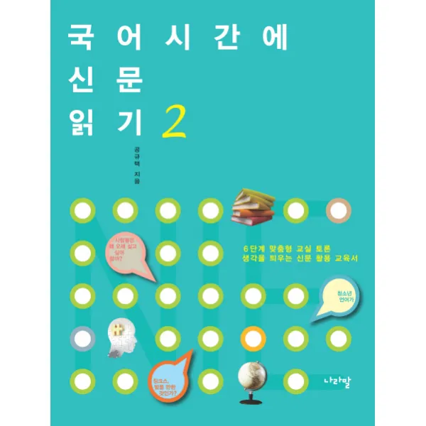 국어시간에 신문 읽기. 2:6단계 맞춤형 교실 토론 생각을 틔우는 신문 활용 교육서, 나라말