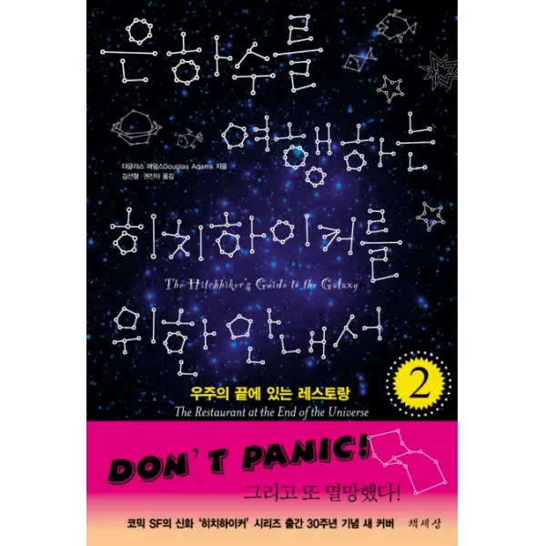 은하수를 여행하는 히치하이커를 위한 안내서 2, 책세상