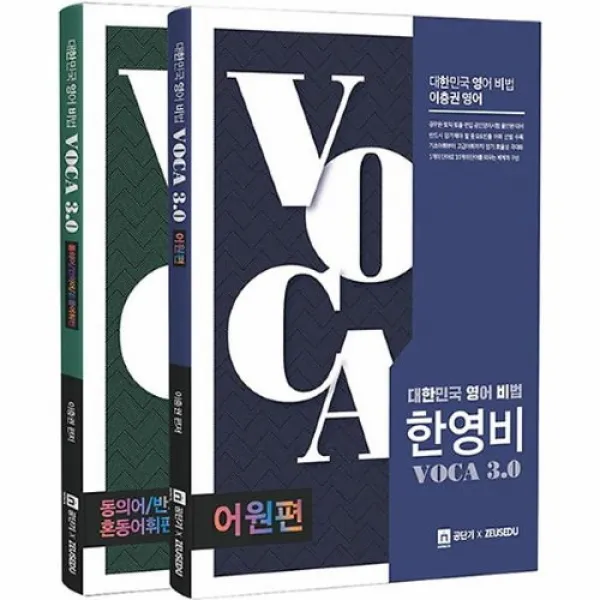 커넥츠북 대한민국 영어 비법 한영비 VOCA 3.0 [어원편+동의어/반의어/혼동어휘편], 단품없음