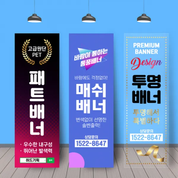 배너거치대출력물 (페트 메쉬 투명)실내용 실외용 인쇄 제작 실사출력 물통 철재배너 디자인 600*1800 / 500*1500