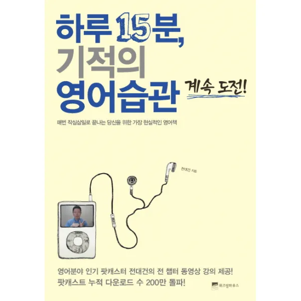 하루 15분 기적의 영어습관 계속 도전:매번 작심삼일로 끝나는 당신을 위한 가장 현실적인 영어책, 위즈덤하우스