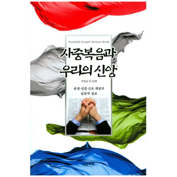 사중복음과 우리의 신앙:중생 성결 신유 재림의 실천적 설교, 사랑마루