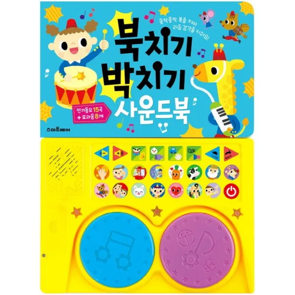 북치기 박치기 사운드북:쿵작쿵작 북을 치며 리듬 감각을 키워요!, 스마트베어