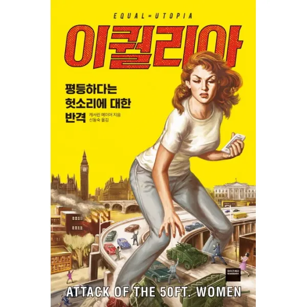 이퀄리아:평등하다는 헛소리에 대한 반격, 와이즈베리