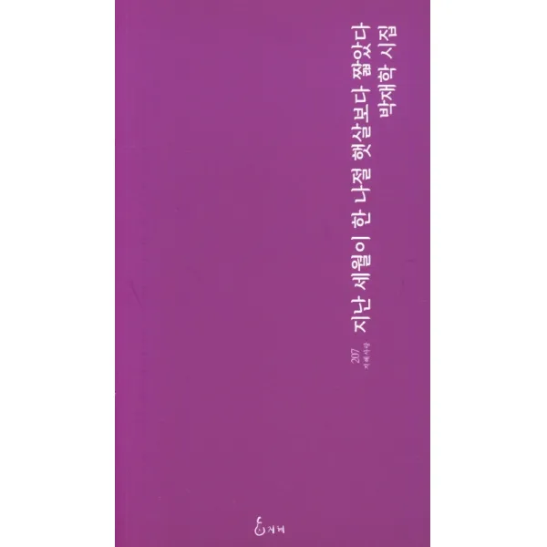 지난 세월이 한 나절 햇살보다 짧았다:박재학 시집, 지혜