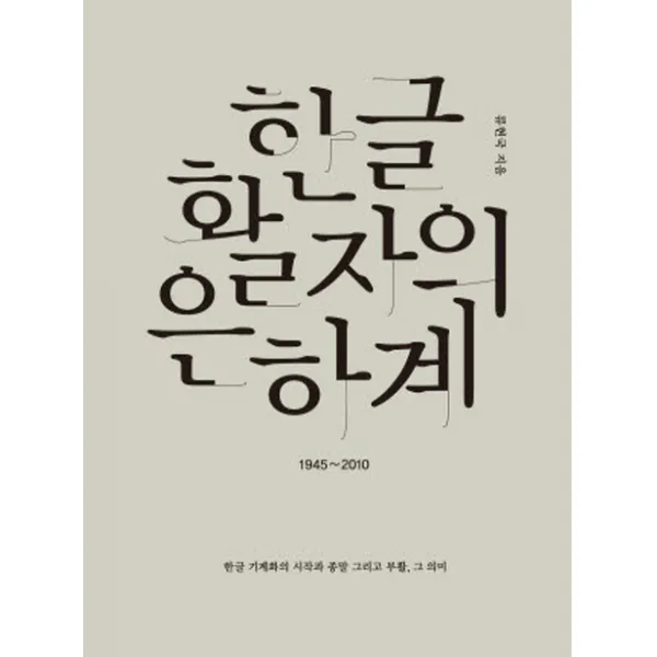 한글 활자의 은하계:1945~2010, 윤디자인그룹