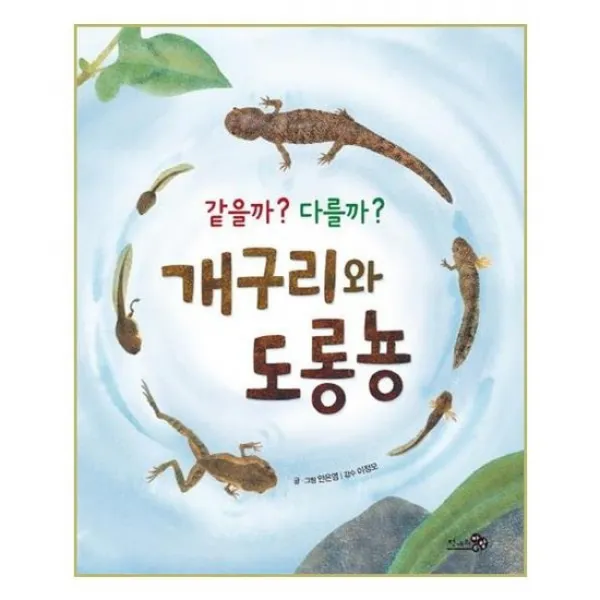 [천개의바람]같을까 다를까 개구리와 도롱뇽