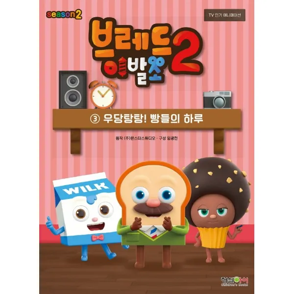 브레드이발소 시즌2 3: 우당탕탕! 빵들의 하루, 형설아이, 몬스터스튜디오