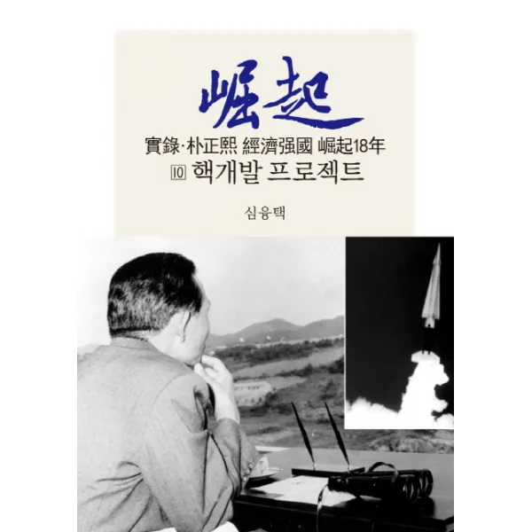 실록 박정희 경제강국 굴기18년. 10: 핵개발 프로젝트, 동서문화사