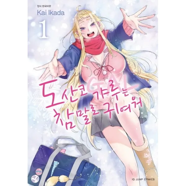 도산코 갸루는 참말로 귀여워. 1, 서울미디어코믹스(서울문화사)